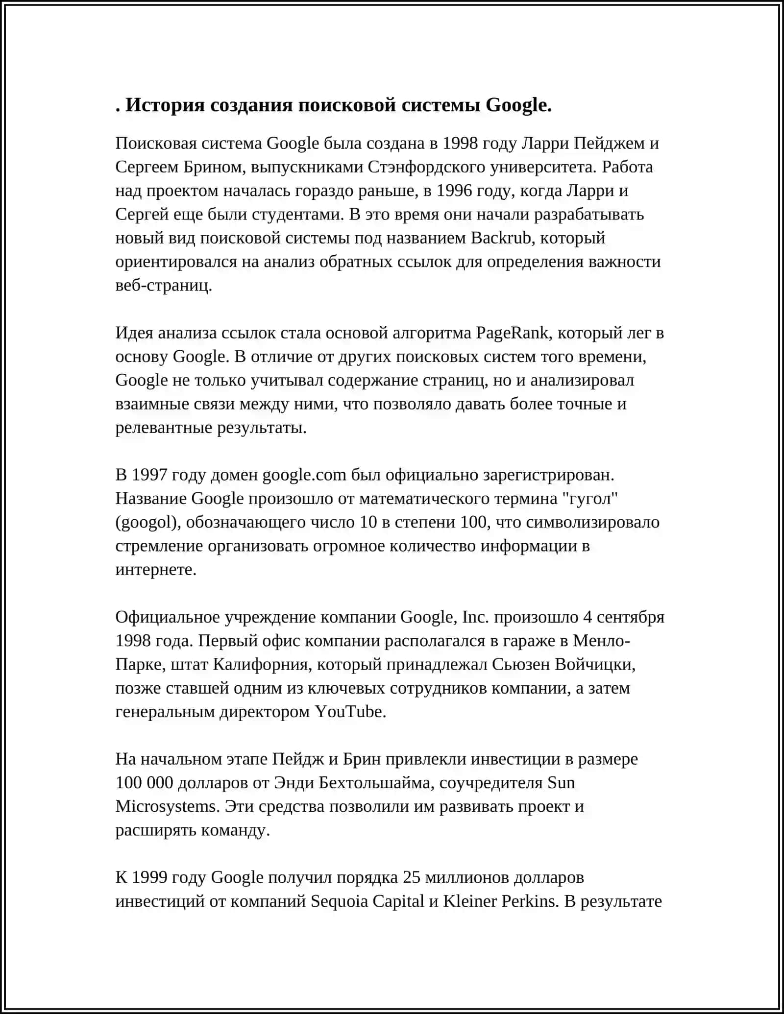 История создания поисковой системы Google 3