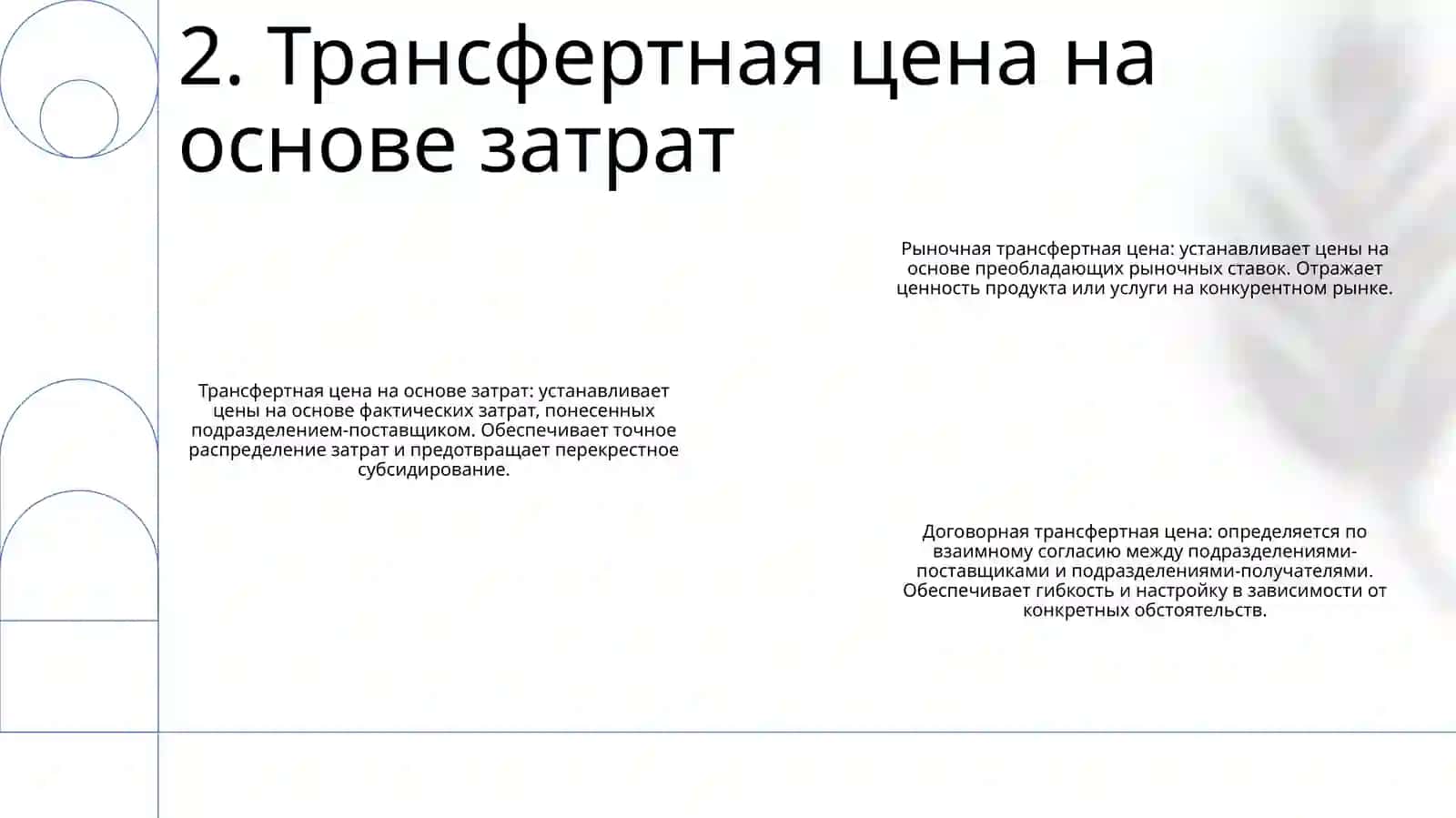 Формирование Трансфертной Цены 3