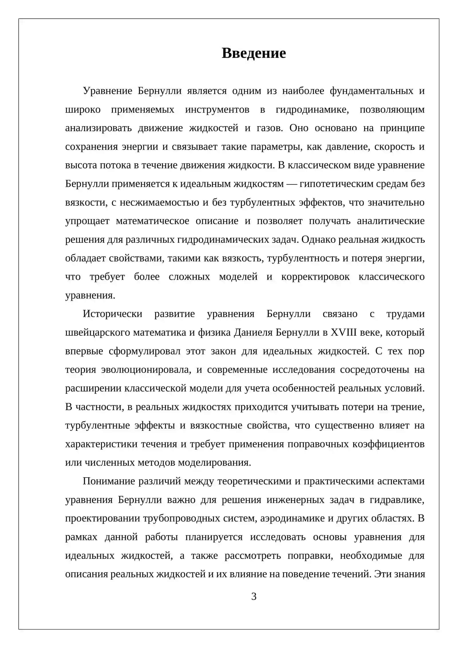 УРАВНЕНИЕ БЕРНУЛЛИ ДЛЯ ИДЕАЛЬНОЙ И РЕАЛЬНЫХ ЖИДКОСТИ 3