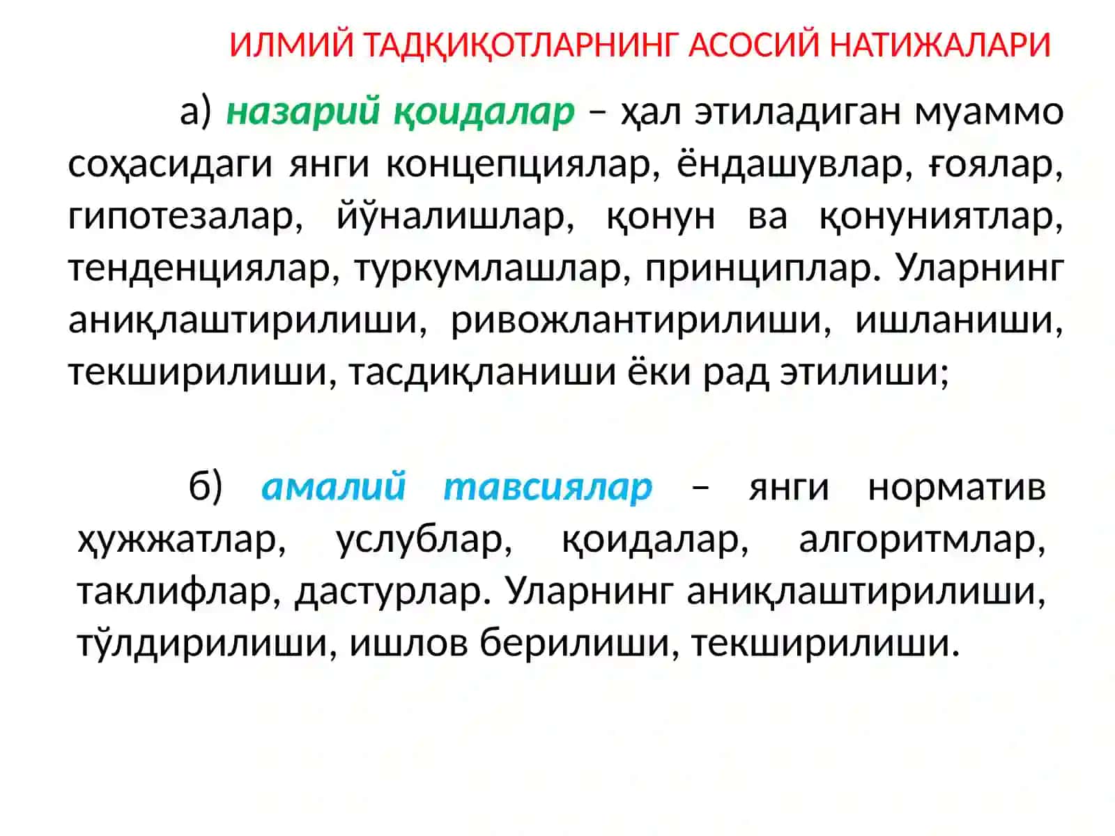 ИЛМИЙ ТАДҚИҚОТ ХУЛОСАЛАРИНИ ШАКЛЛАНТИРИШ ВА САМАРАДОРЛИГИНИ БАҲОЛАШ 3