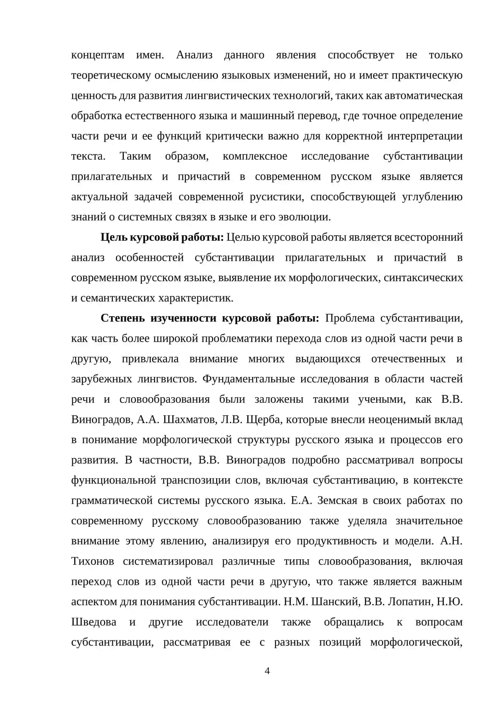 Особенности Субстантивации Прилагательных И Причастий В Современном Русском Языке 3