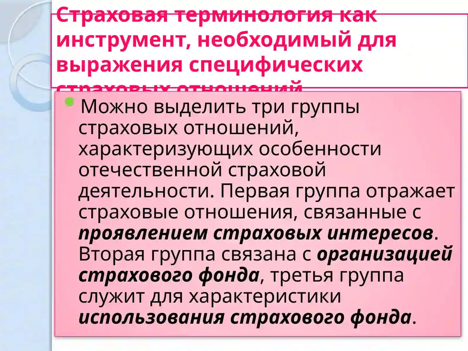 Понятия и термины, используемые в страховых отношениях 3