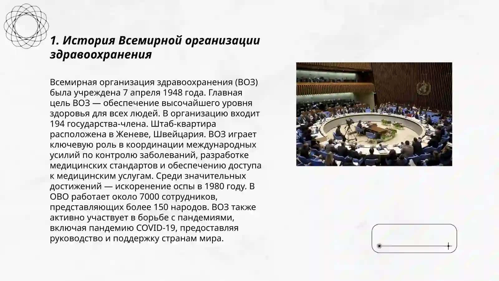 Всемирная Организация здравоохранения 3