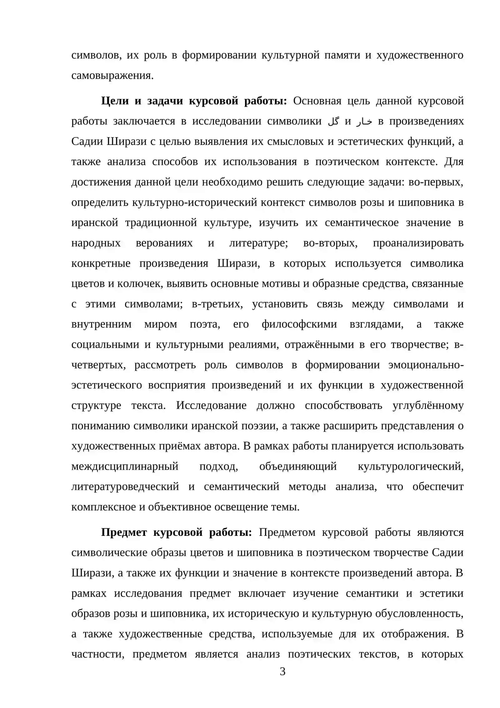 СИМВОЛИКА گل و خار В ПРИВИДЕНИЯХ САДИИ ШИРАЗИ 3