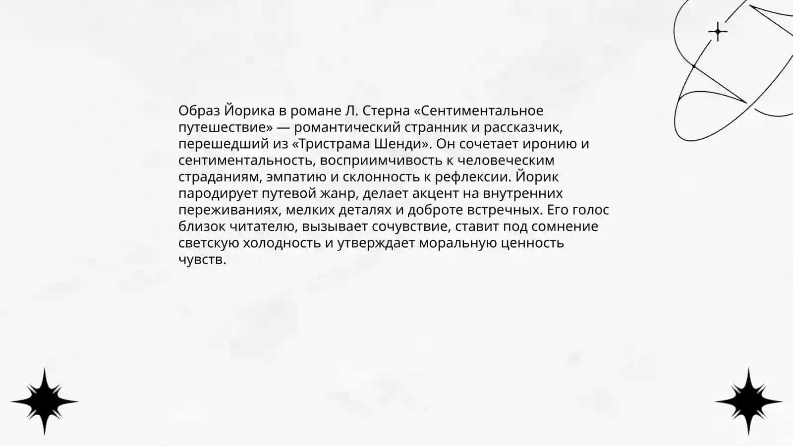 Образ Йорика в романе Л. Стерна «Сентиментальное путешествие» 3
