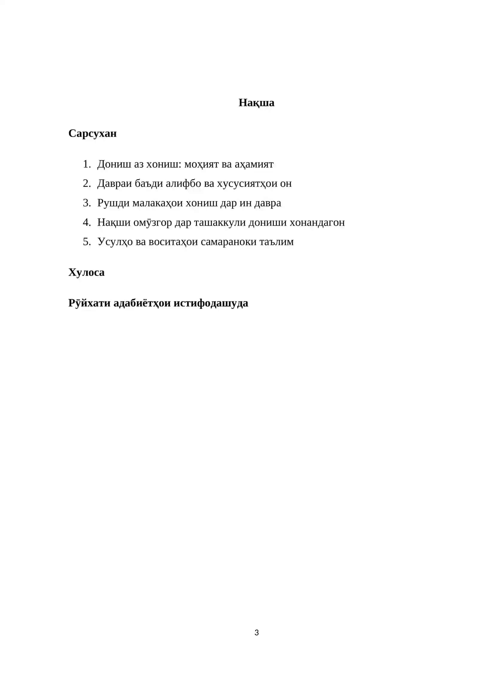 Дониш аз хониш ё давраи баъди алифбо 3