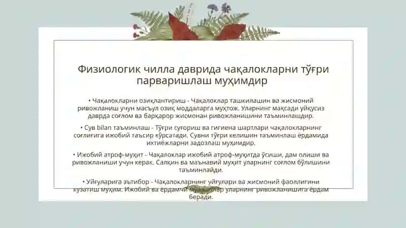 Физиологик чилла даврида чақалокларни тўғри парваришлаш 3