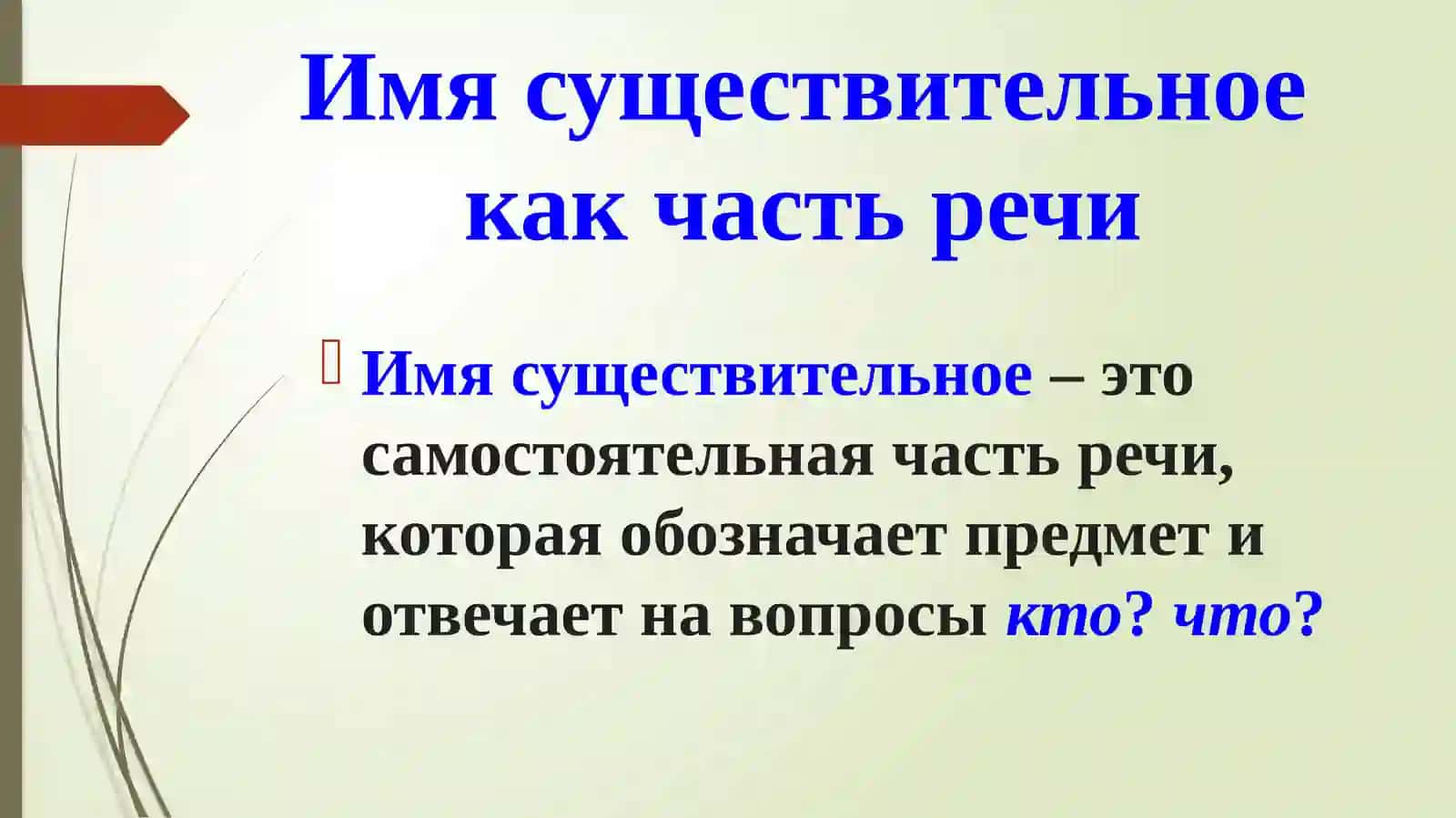 Имя существительное 3