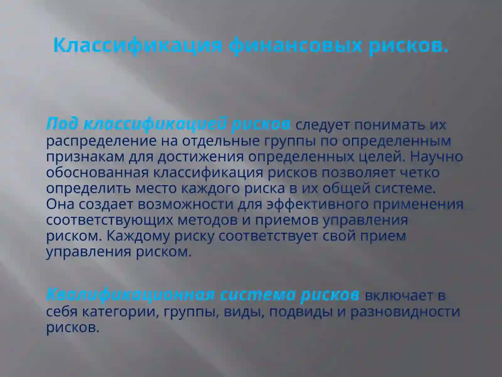 Финансовые риски и их классификация 3