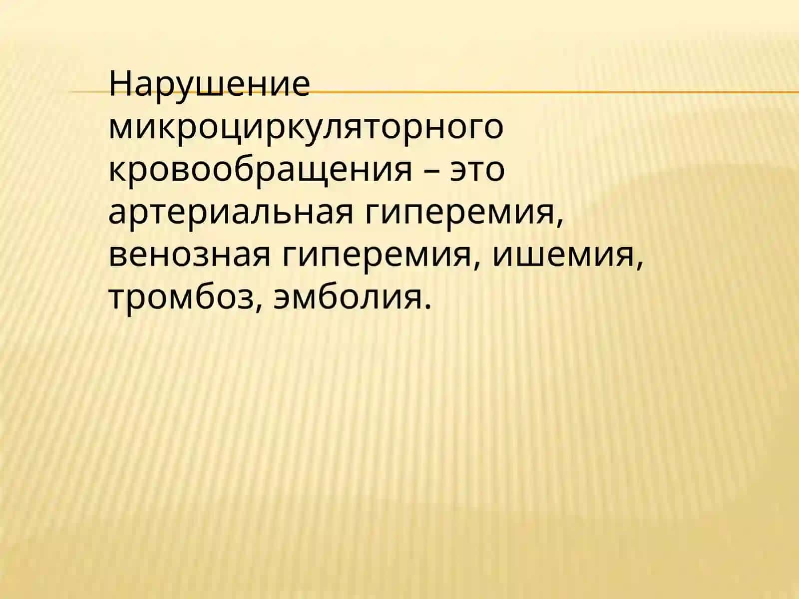 Микроциркуляторное кровообращение 3