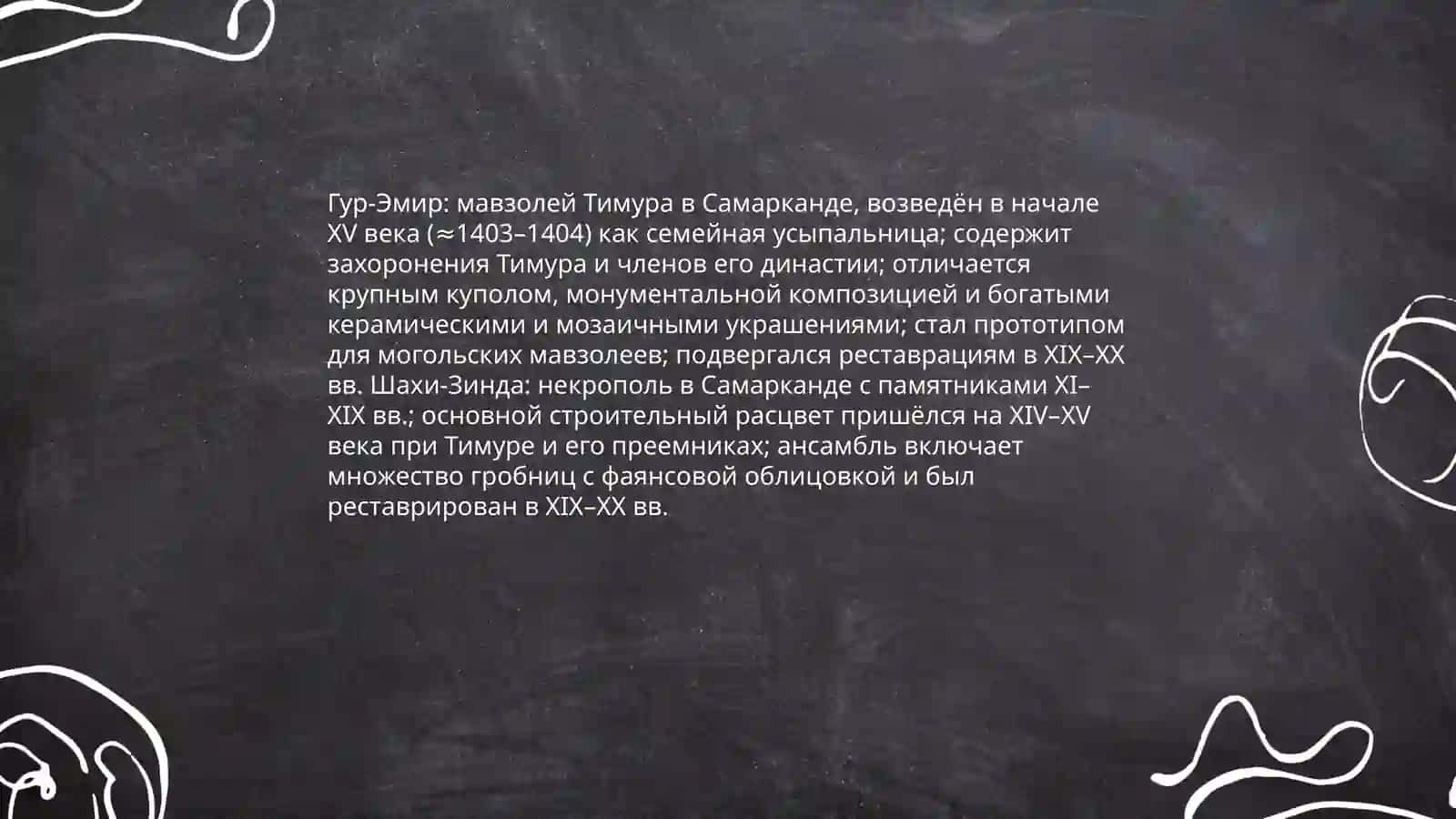 Гур-Эмир и Шахи-Зинда 3
