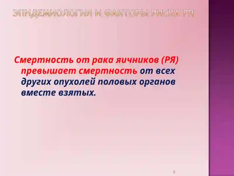 Рак яичников 3