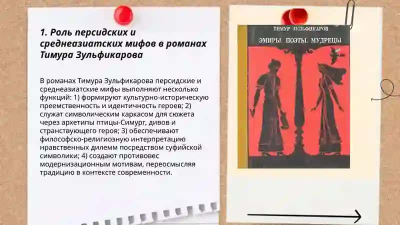 Мифологические мотивы и символика в романах Тимура Зульфикарова 3