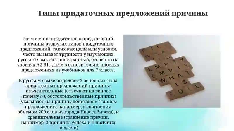 Выражение причин в простых и сложных предложений 3