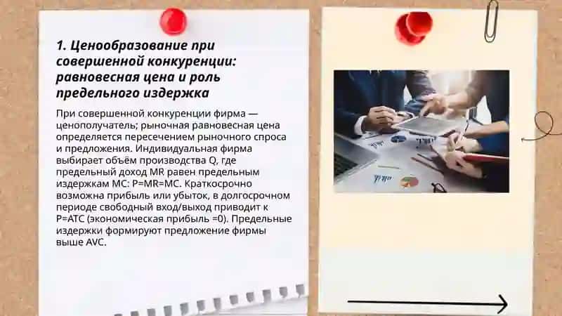 Особенности ценообразования при различных формах конкуренции 3