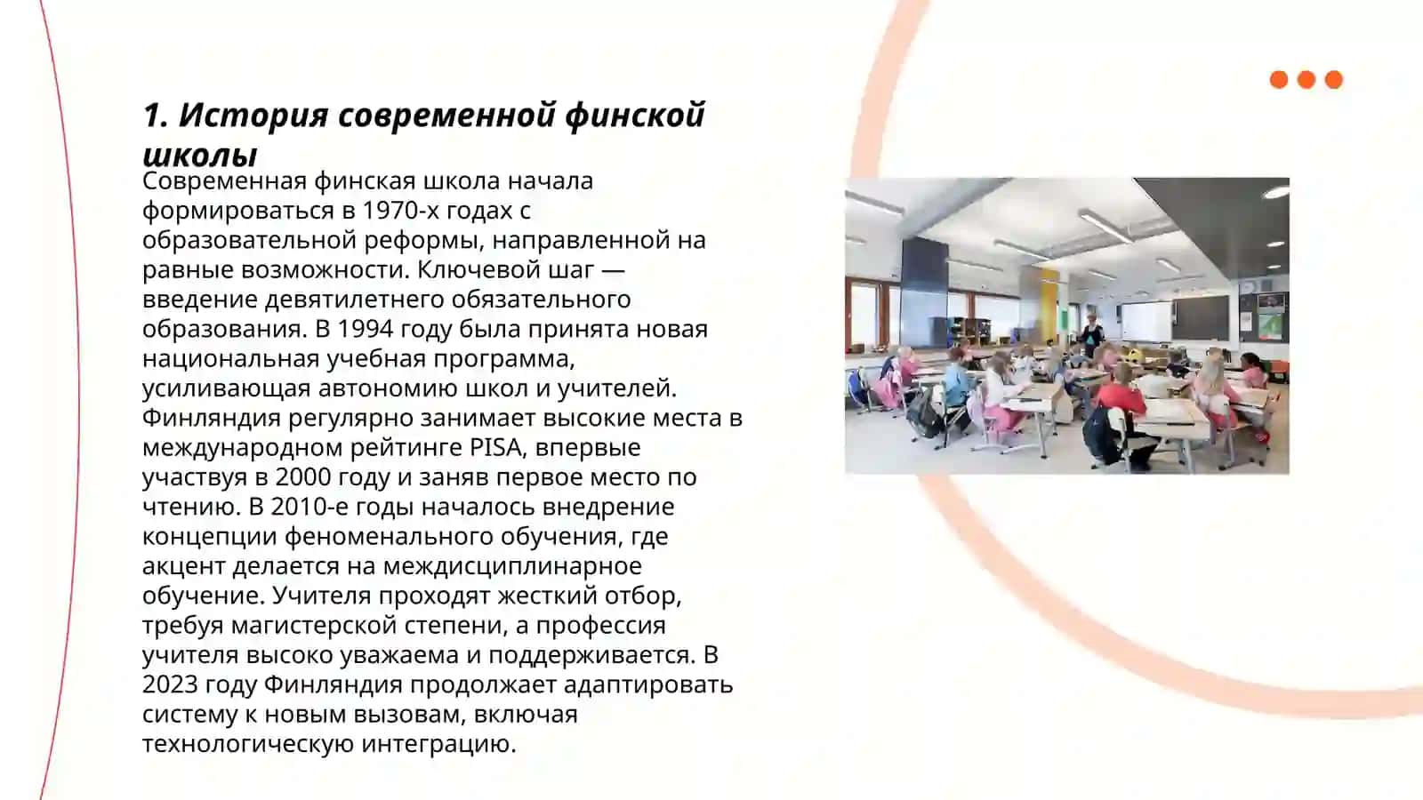 Современная финская школа 3