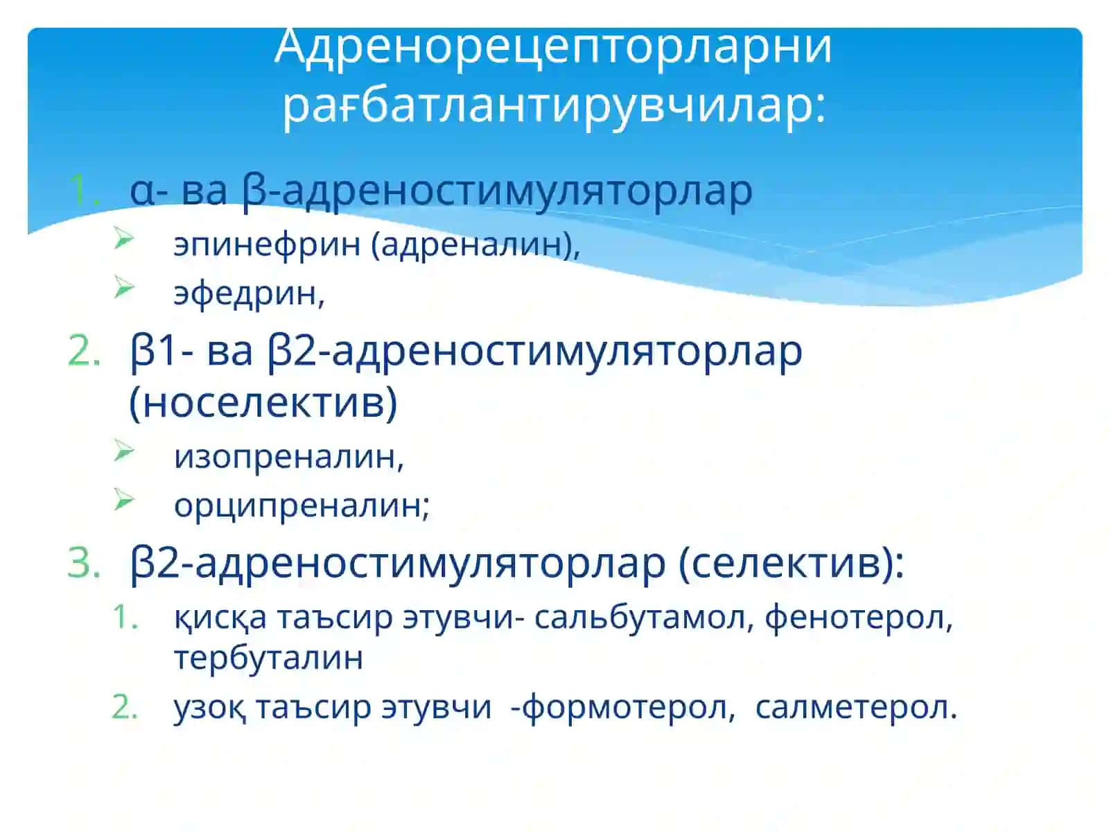Бронхлар ўтказувчанлигига таъсир этувчи дори воситаларининг клиник фармакологияси 3