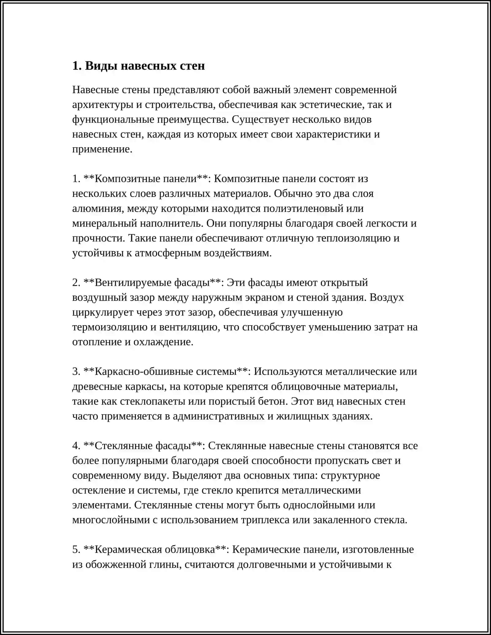 ВИДЫ НАВЕСНЫХ СТЕН И ОСНОВНЫЕ ТРЕБОВАНИЯ К НИМ 3