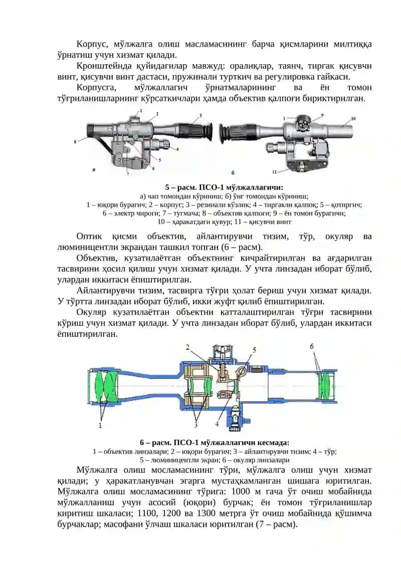 Ўқотар қурол ва яқин жанг воситаларининг оптик ва электрон оптик мўлжаллагичлари 3