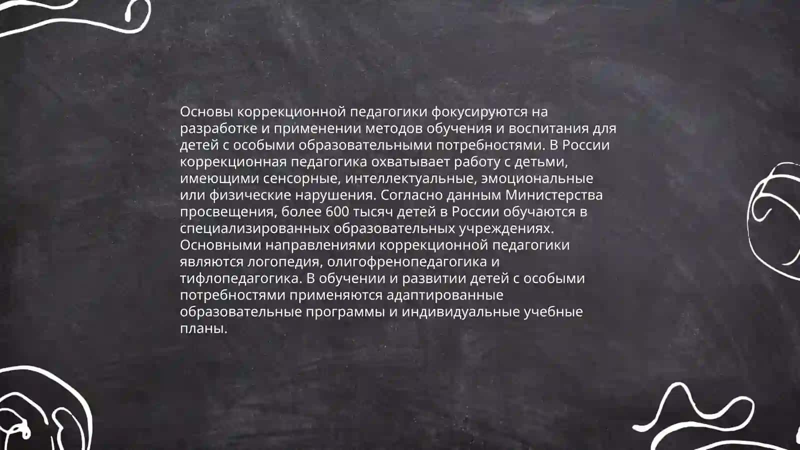 Основы коррекционной педагогики. Инклюзивное образование 3