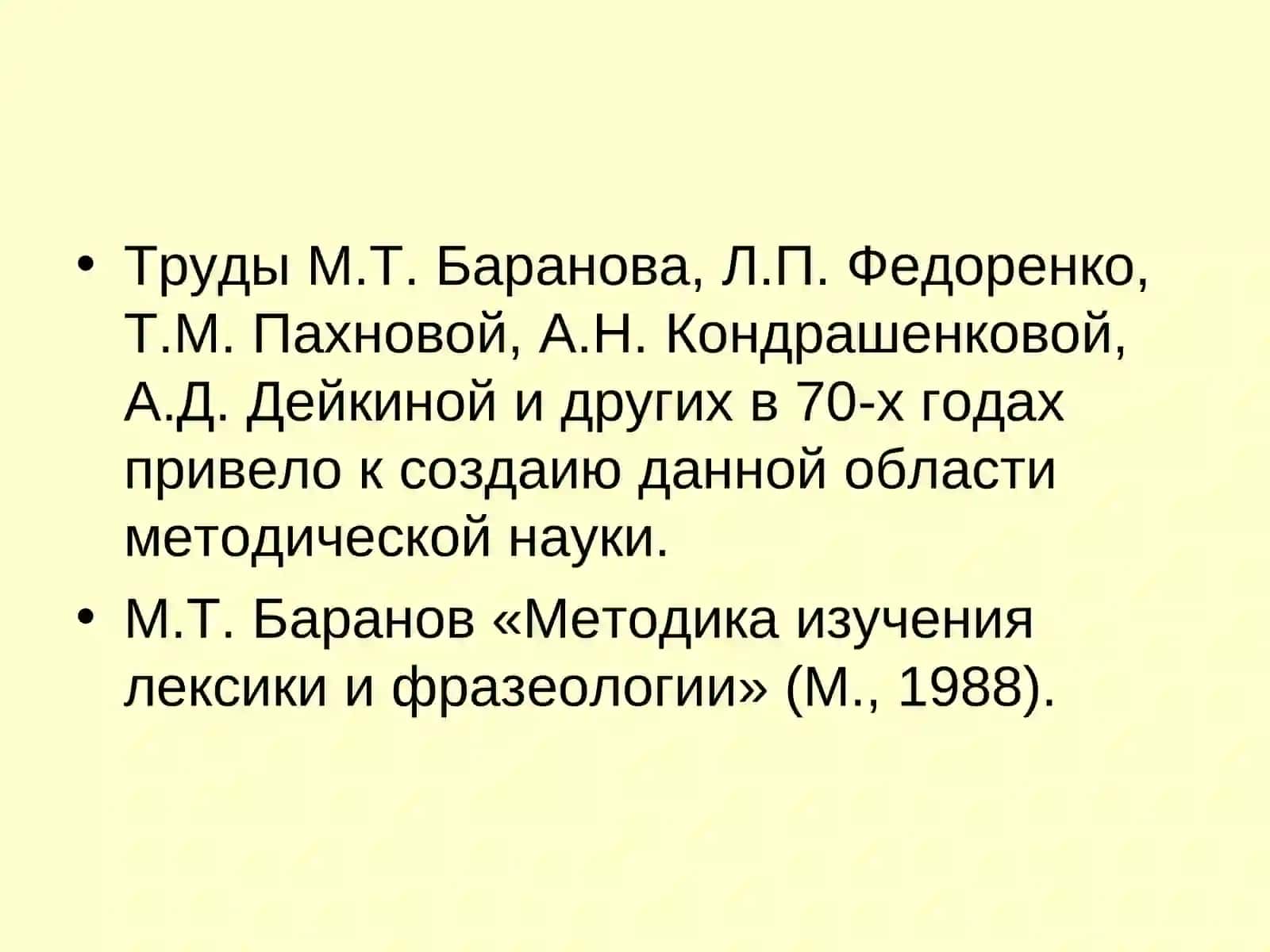 Методика изучения лексики и фразеологии в школе 3