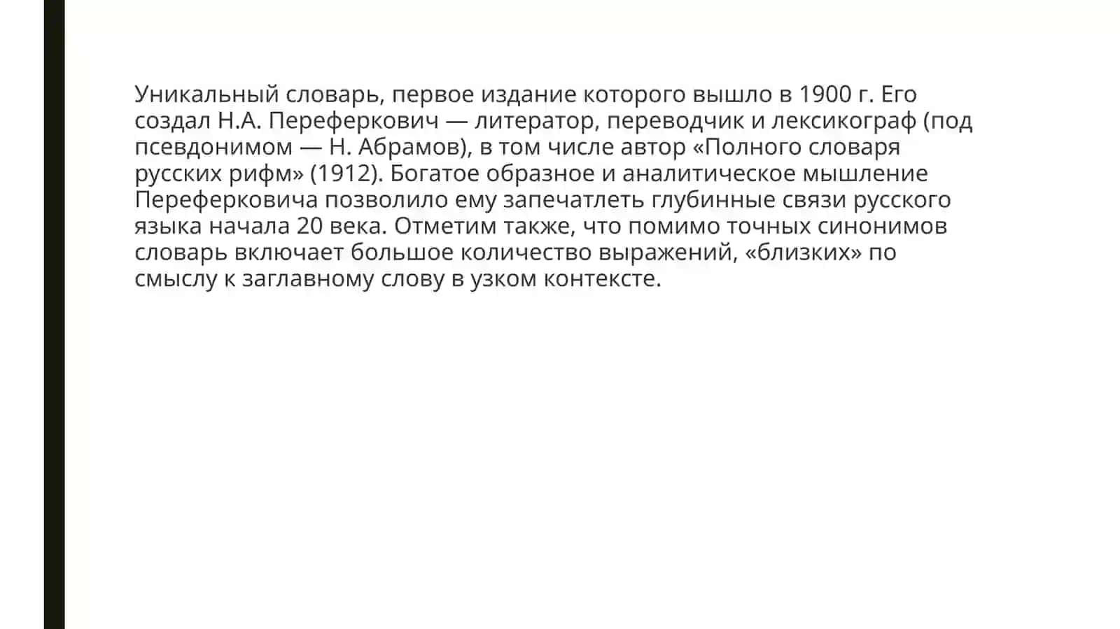 Анализ Словаря синонимов Н. Абрамова 3