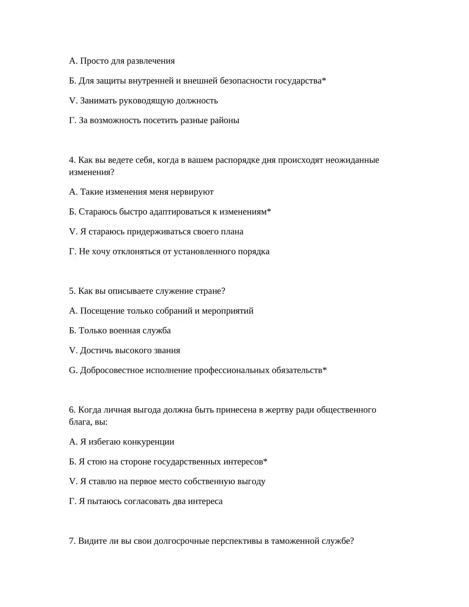 ВОПРОСЫ ПСИХОТЕСТА ДЛЯ ПРОФЕССИОНАЛЬНОГО ОТБОРА ТАМОЖЕННОЙ РАБОТЫ 3