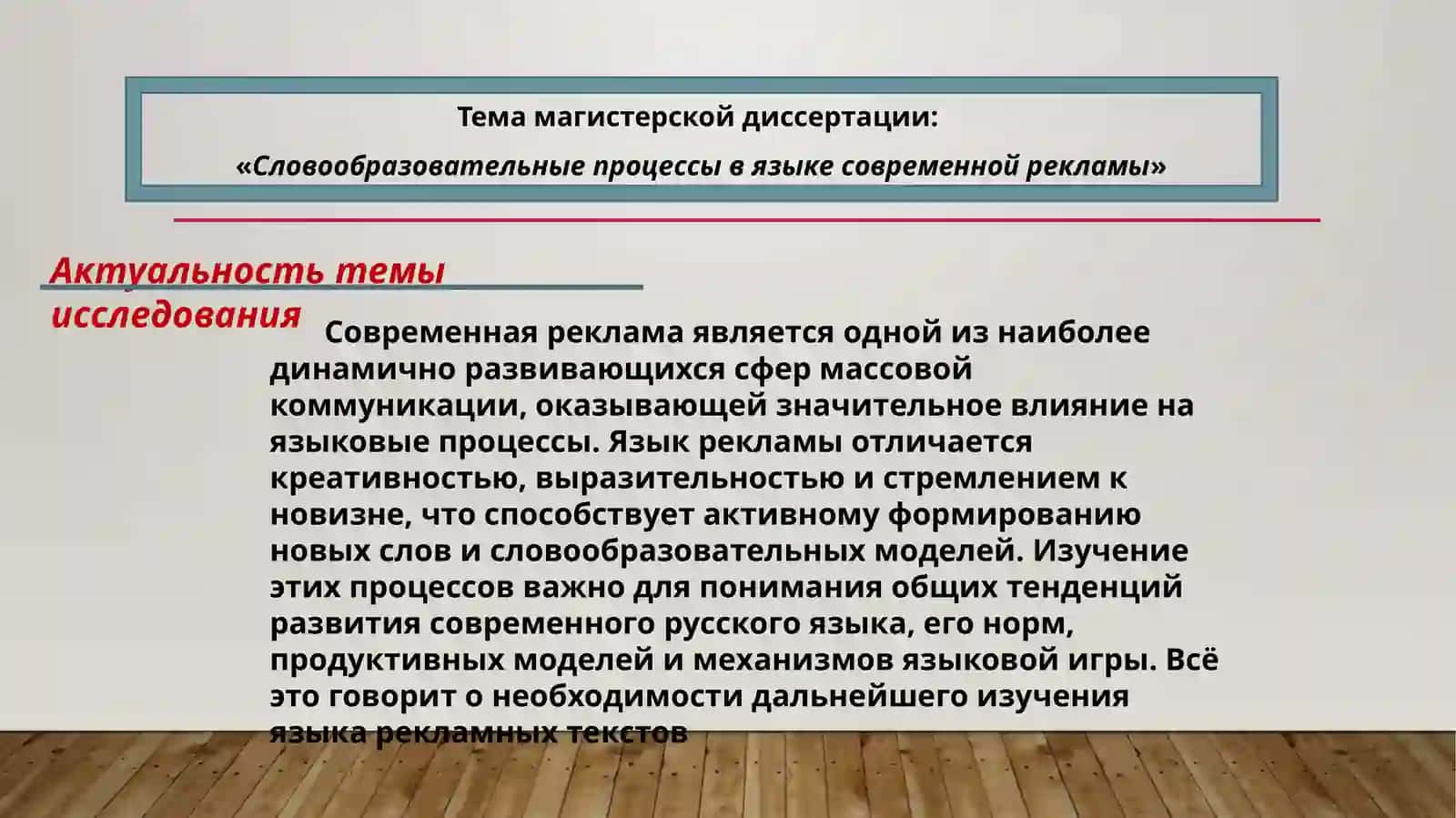 Словообразовательные процессы в языке современной рекламы 3
