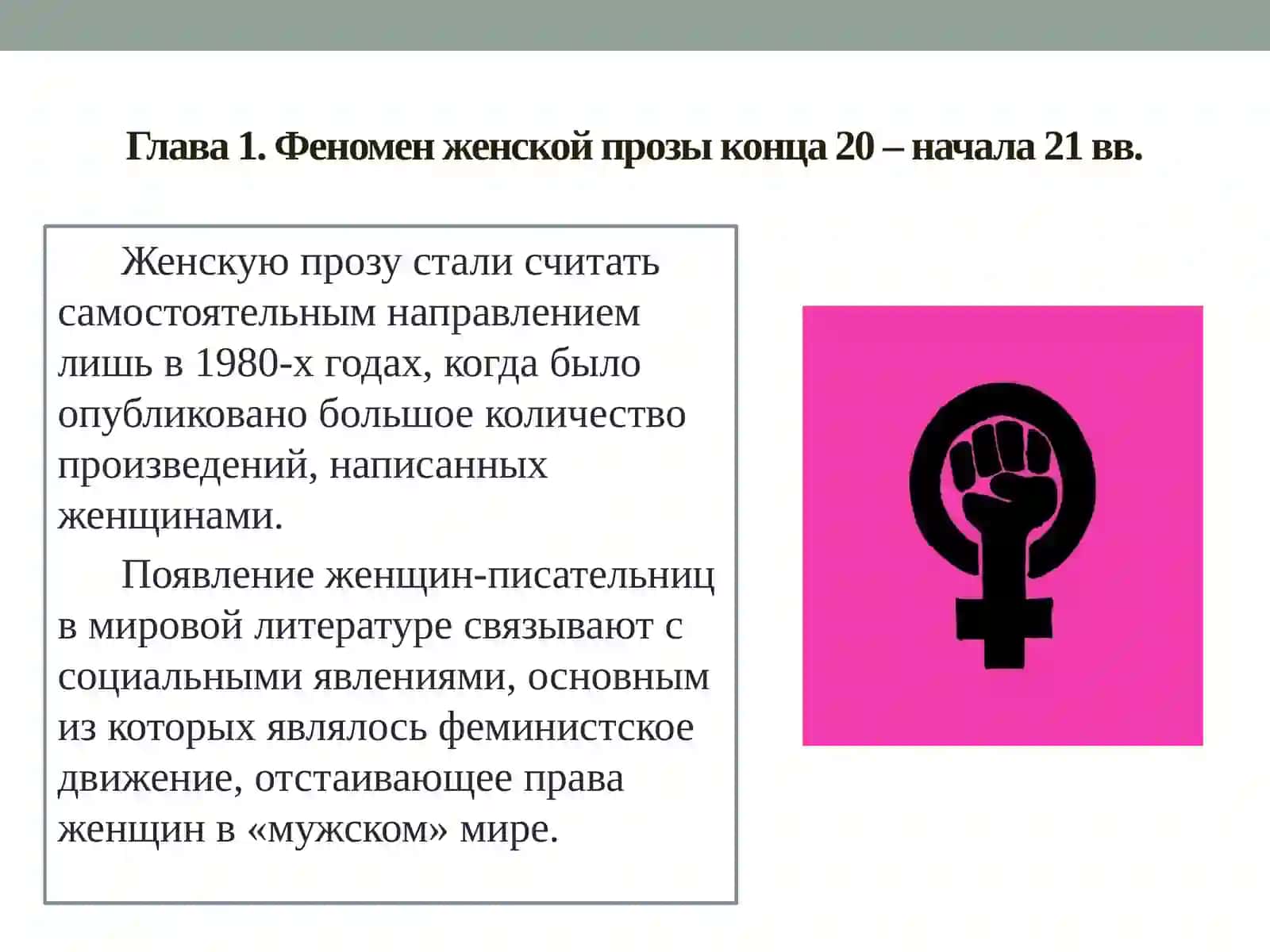 Феномен женской прозы 3