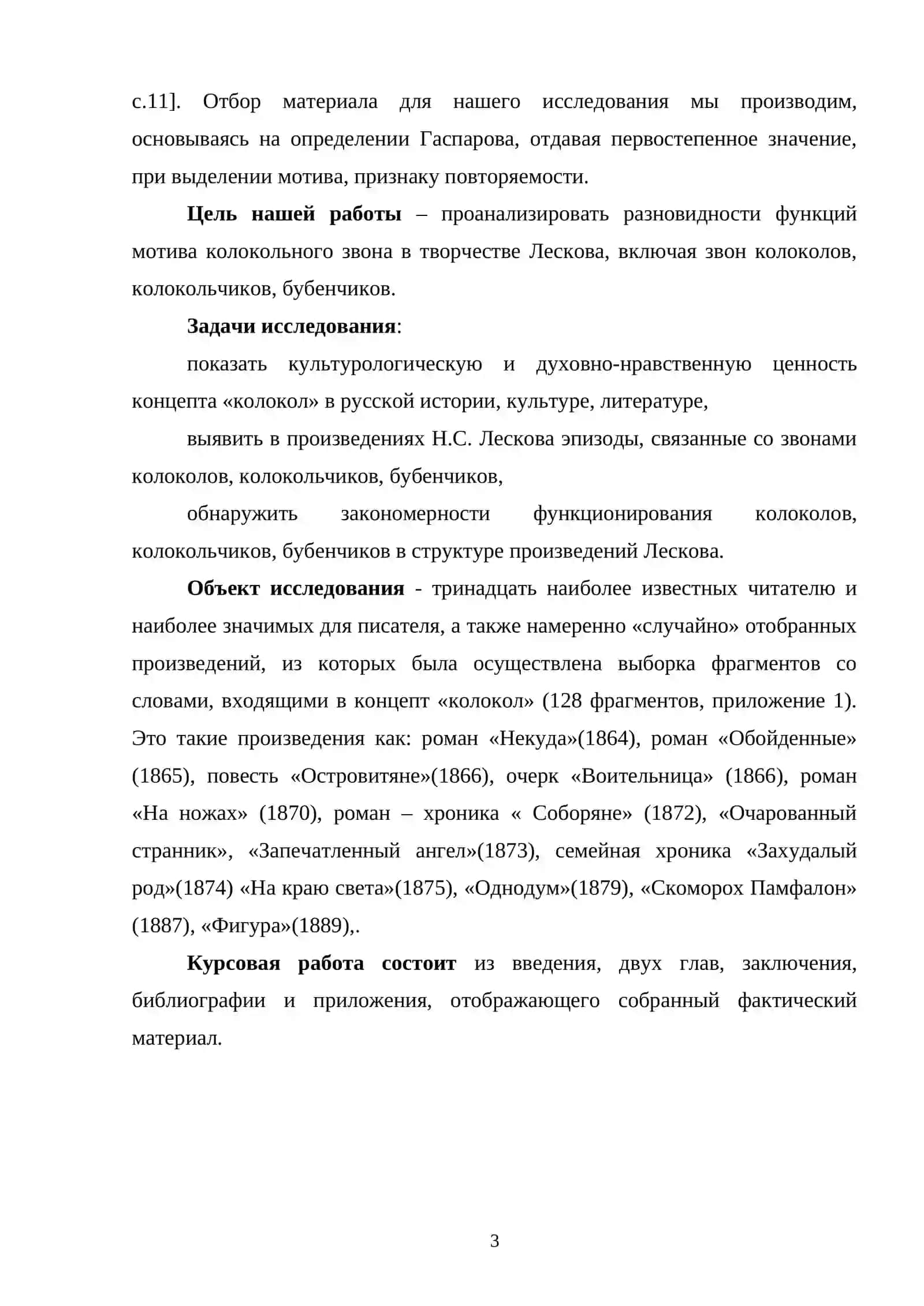 КОЛОКОЛЬНЫЕ МОТИВЫ В ПРОИЗВЕДЕНИЯХ Н. С. ЛЕСКОВА 3