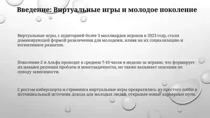 Влияние виртуальных игр на сознание молодого поколения 3