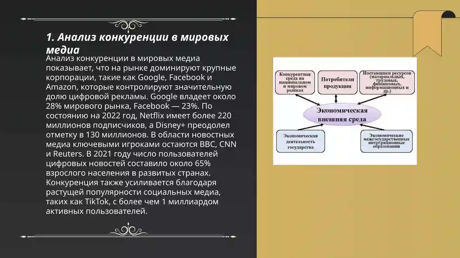 Конкурентная среда в мировом медийно-информационном пространстве 3