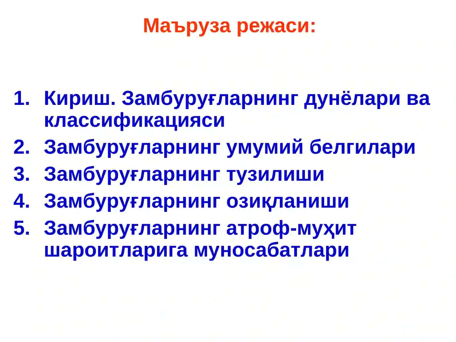 Замбуруғлар ва замбуруғсимон организмларнинг дунёлари, биологияси ва тузилиши 3