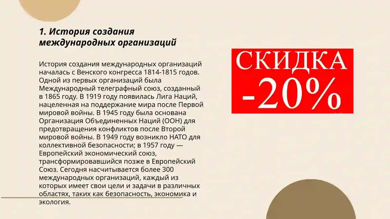 Международные организации, их роль в современном обществе 3