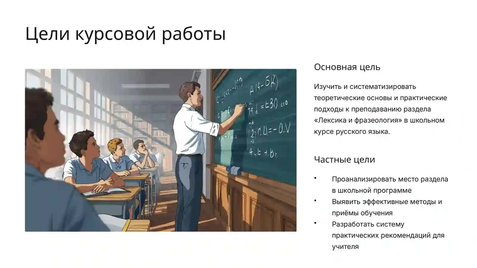 Методика преподавания раздела «Лексика и фразеология» в школе 3