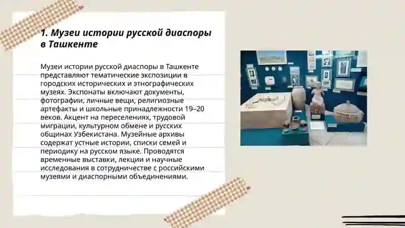 Музеи истории русской диаспоры в Ташкенте 3