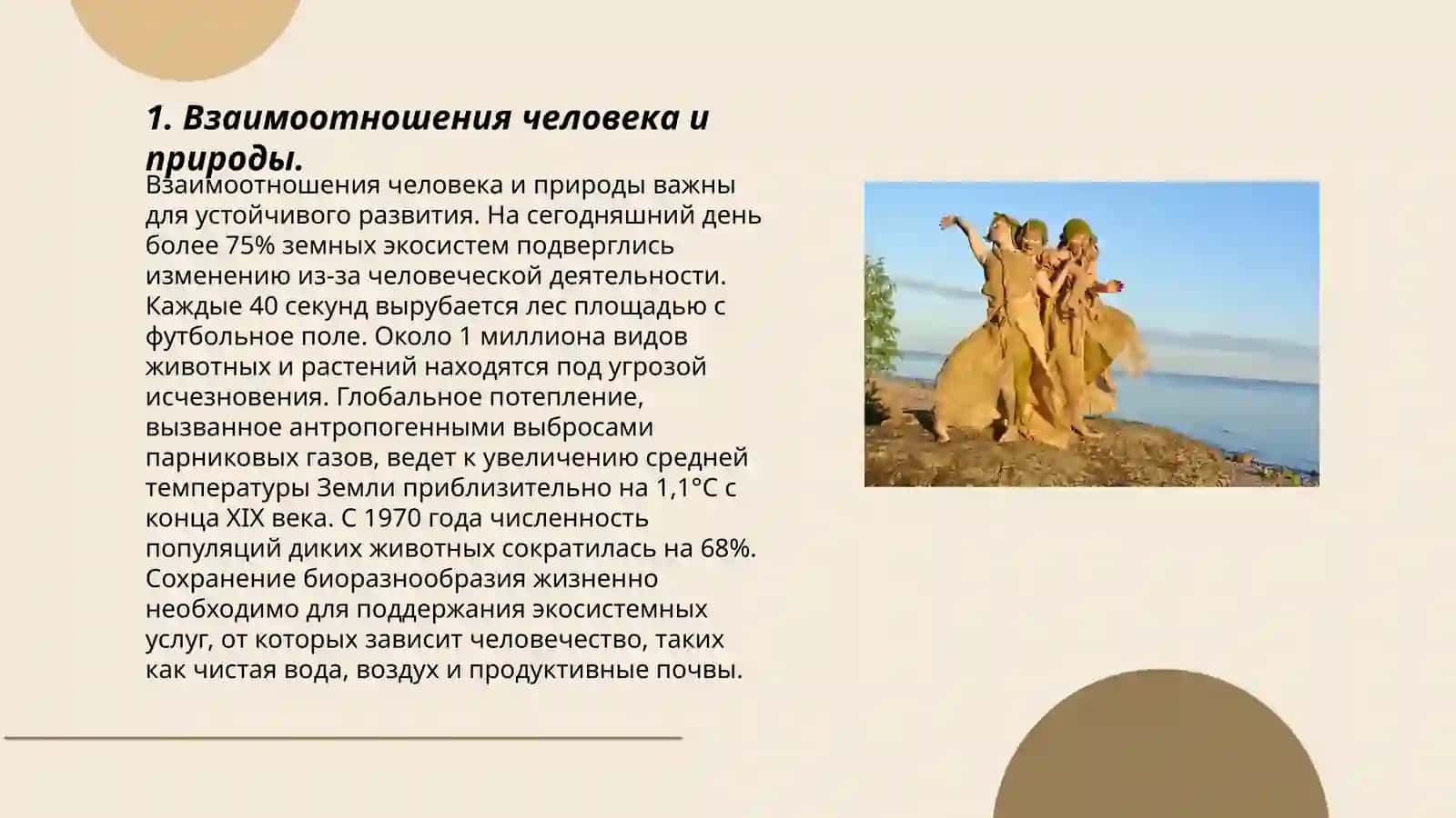 Взаимоотношения человека и природы 3