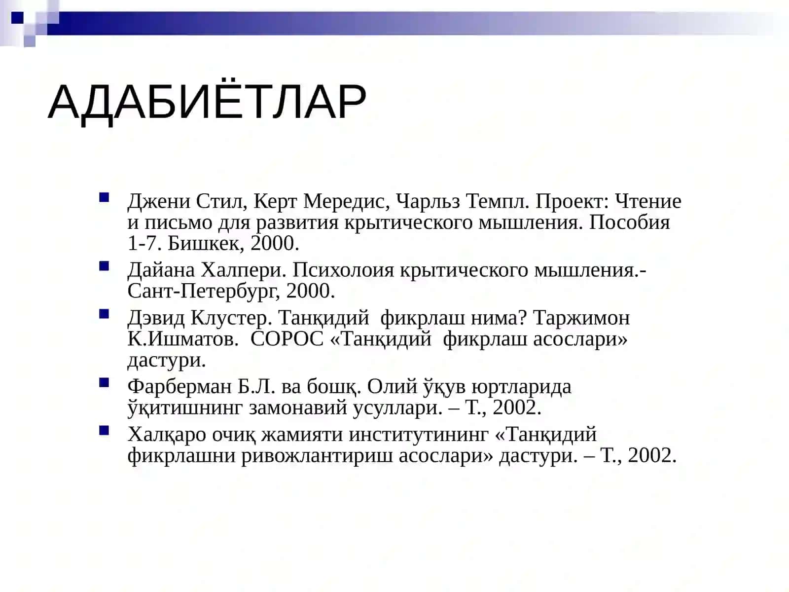 Танқидий фикрлашни ривожлантириш технологияси 3