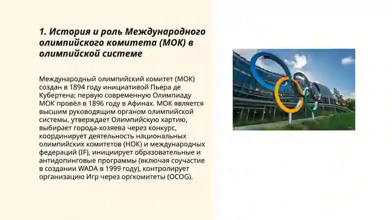 ОРГАНИЗАЦИОННАЯ СТРУКТУРА И ДЕЯТЕЛЬНОСТЬ МЕЖДУНАРОДНОЙ ОЛИМПИЙСКОЙ СИСТЕМЫ 3