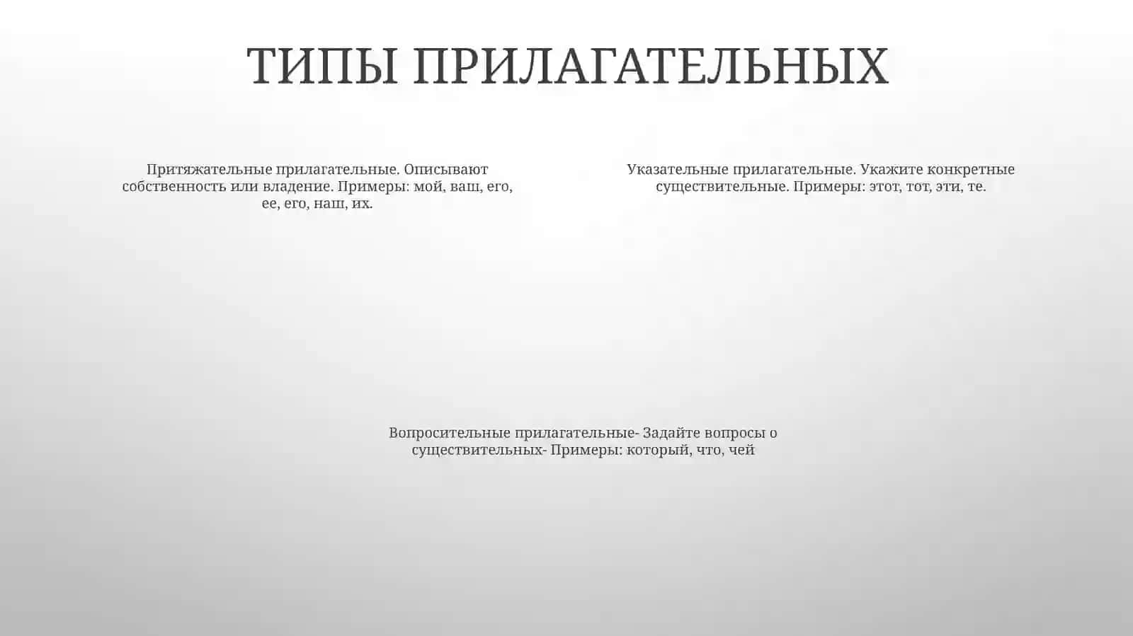 Имя Прилагательное 3