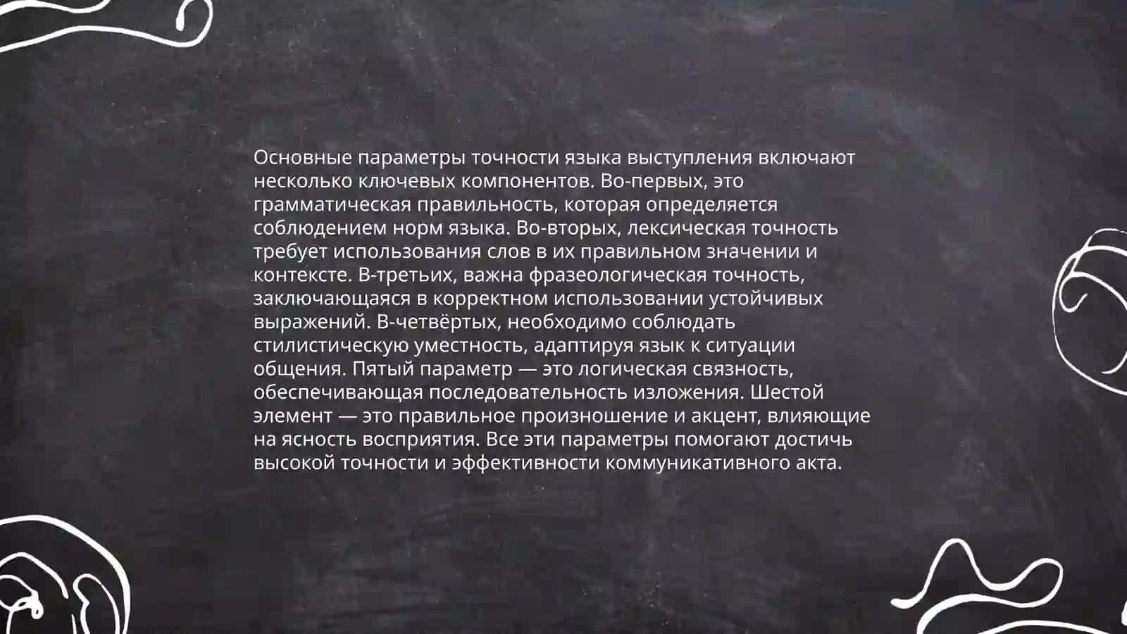 Точность языка выступления 3