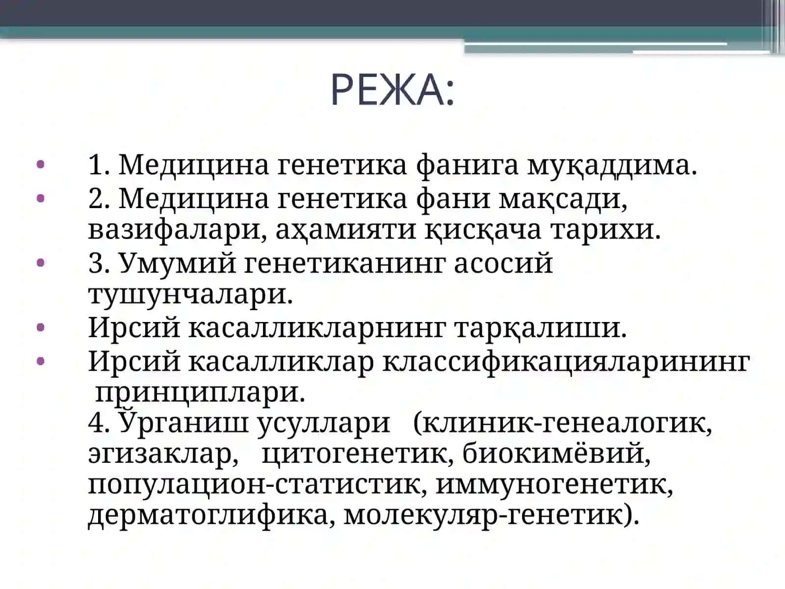 МАЪРУЗА № 1. Тиббийгенетикафанимақсади,вазифалари, аҳамияти.Қисқачаривожлаништарихи.Ирсийкасалликларклассификацияси.Тиббий генетиканинг ўрганиш усуллари 3