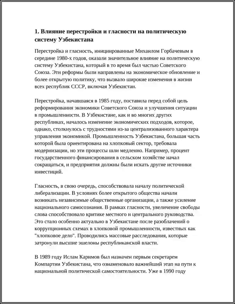 РЕФЕРАТ: СОЦИАЛЬНО-ПОЛИТИЧЕСКАЯ СИТУАЦИЯ В УЗБЕКИСТАНЕ В ГОДЫ "ПЕРЕСТРОЙКИ" 3