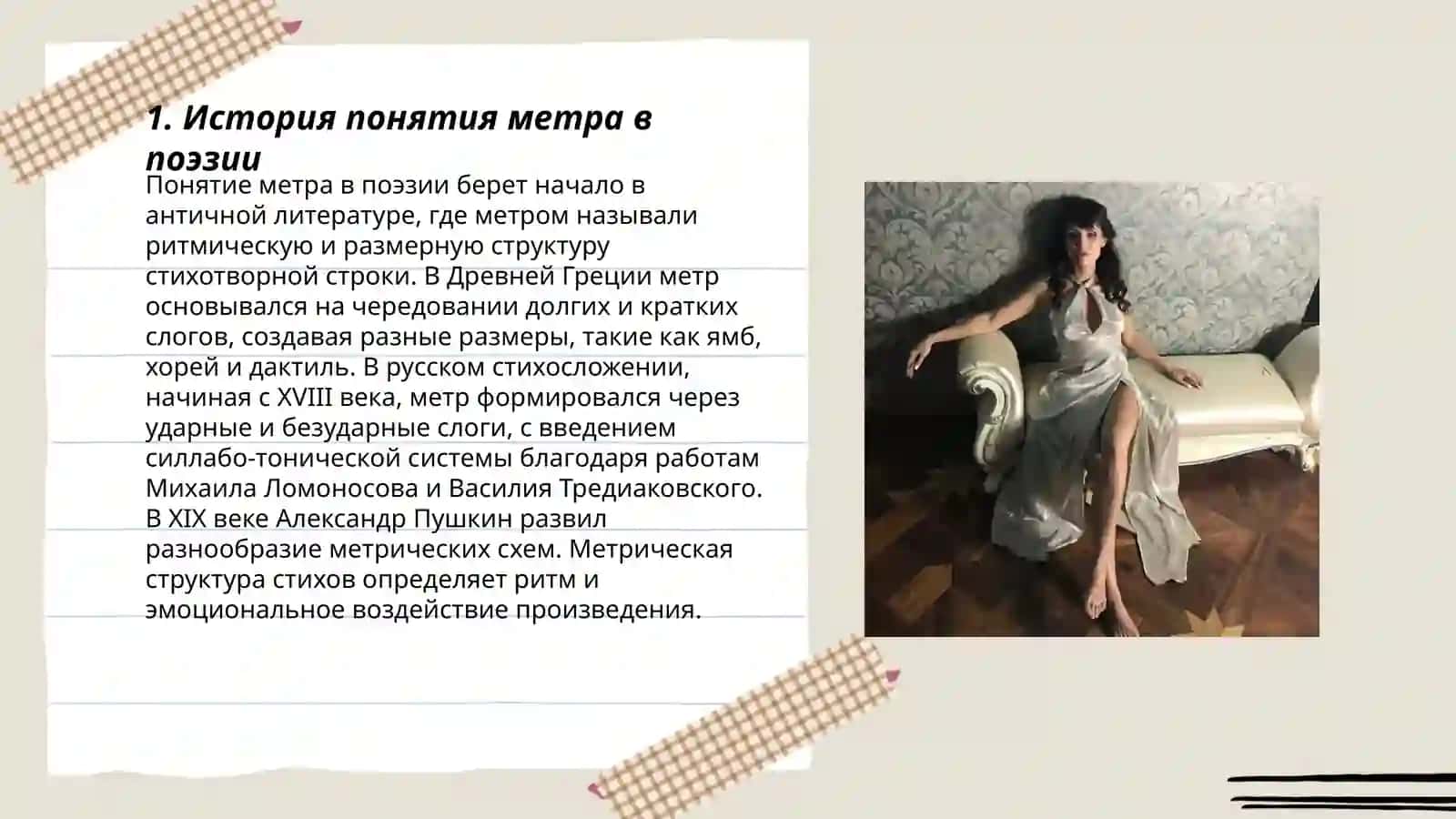 Понятие метра и ситихотворного размера 3
