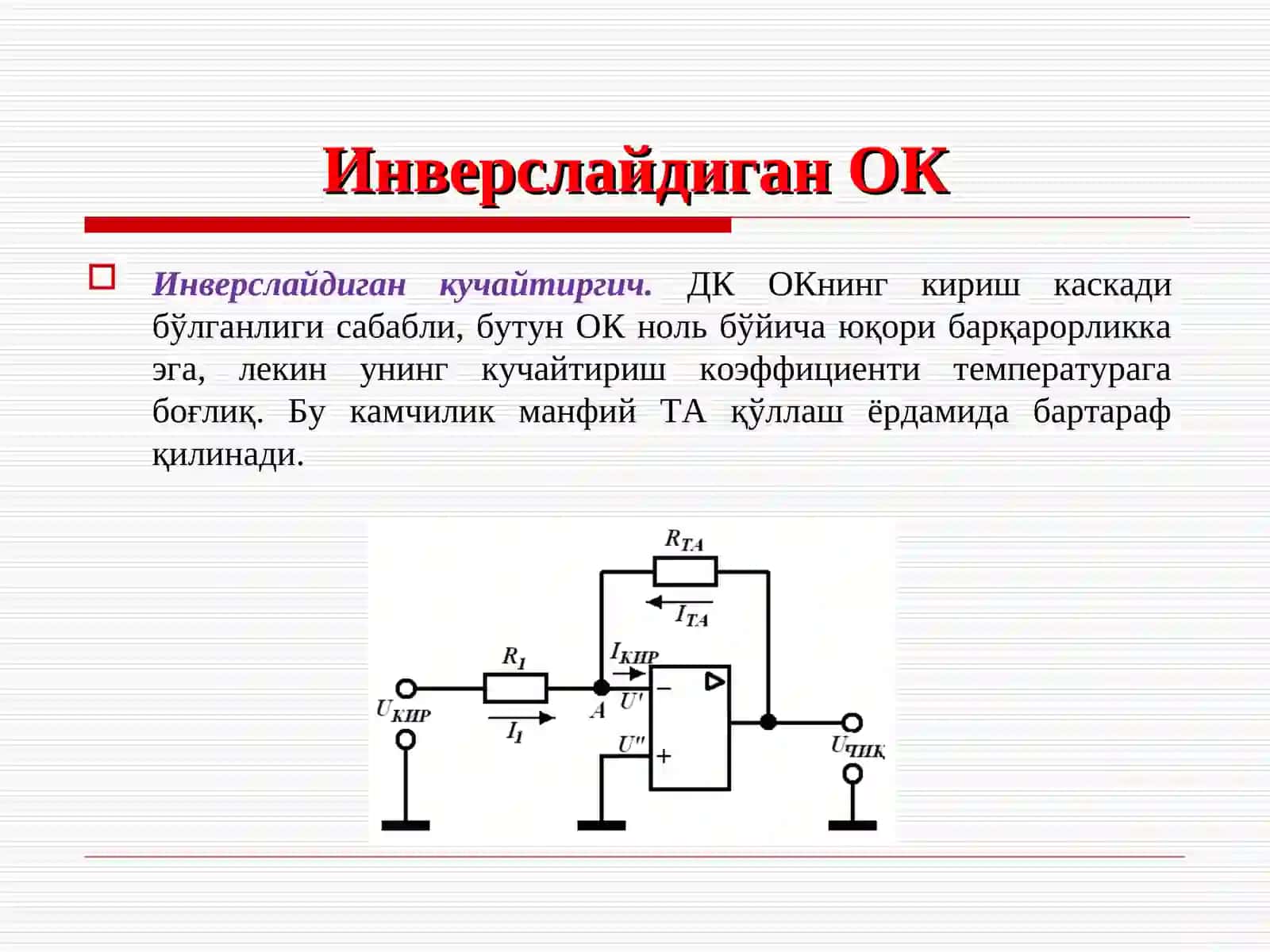 Операцион кучайтиргич асосидаги функционал қурилмалар 3