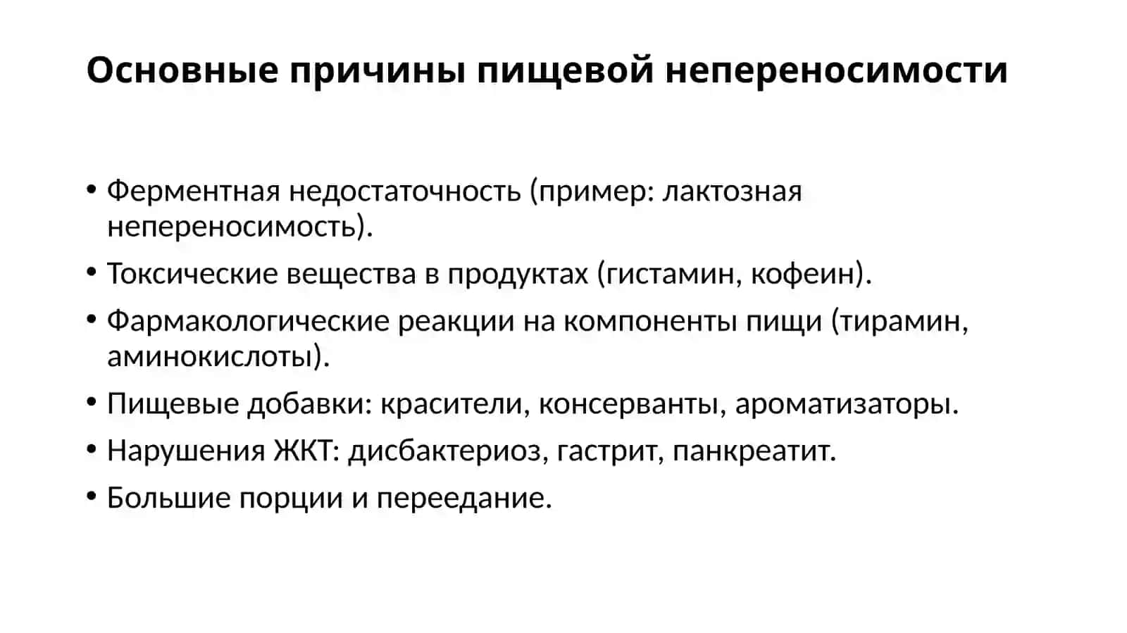 Пищевая непереносимость 3