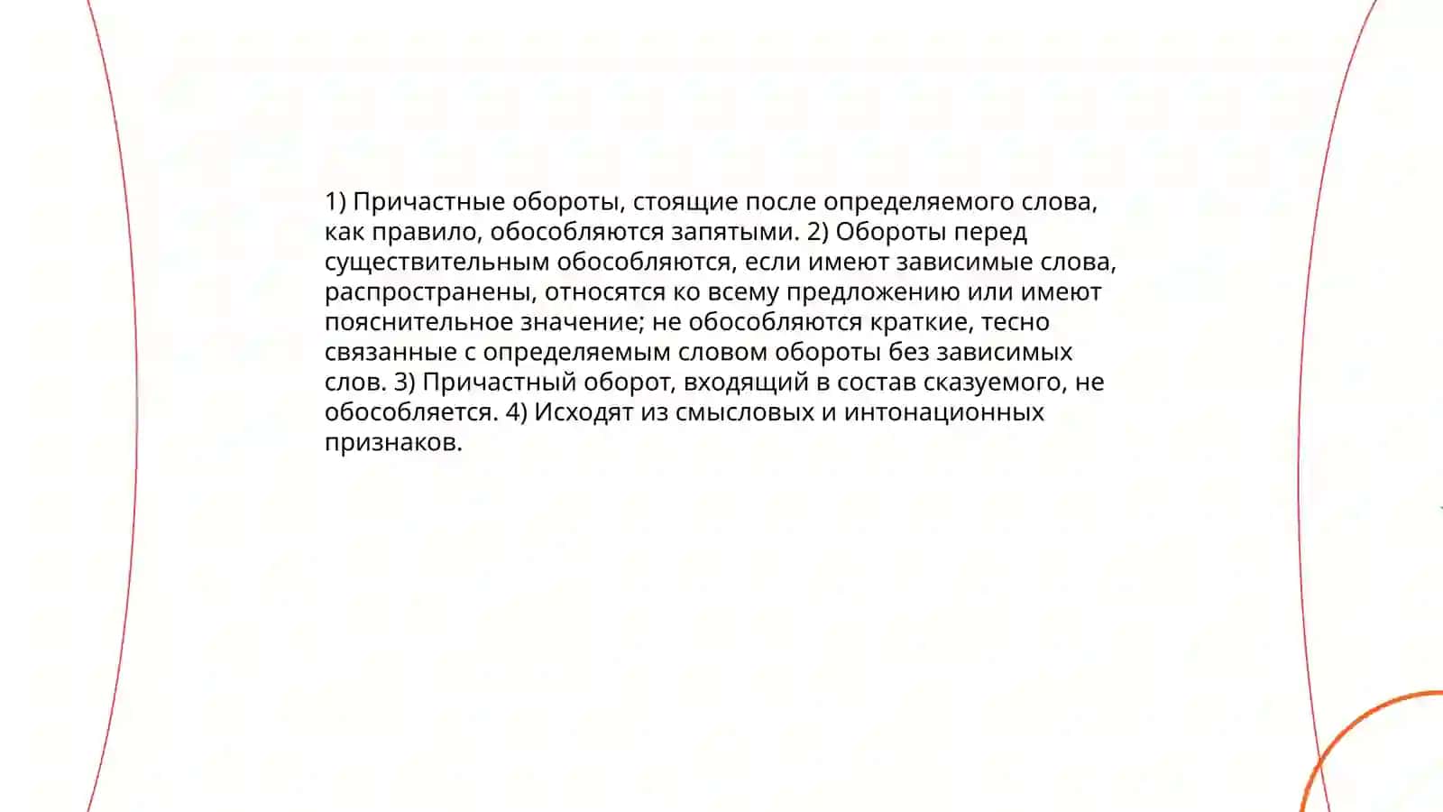 Обособление причастных оборотов в предложениях 3