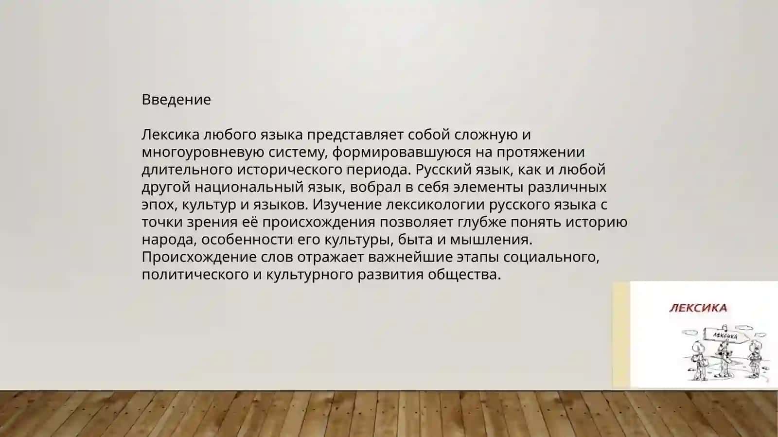 Лексикология русского языка с точки зрения её происхождения 3