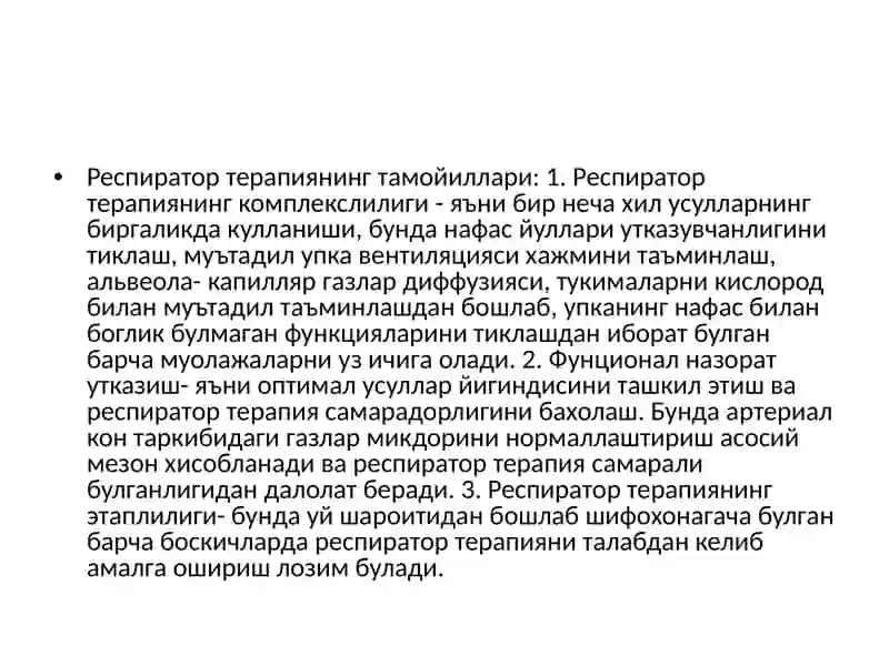 Респиратор терапияси 3