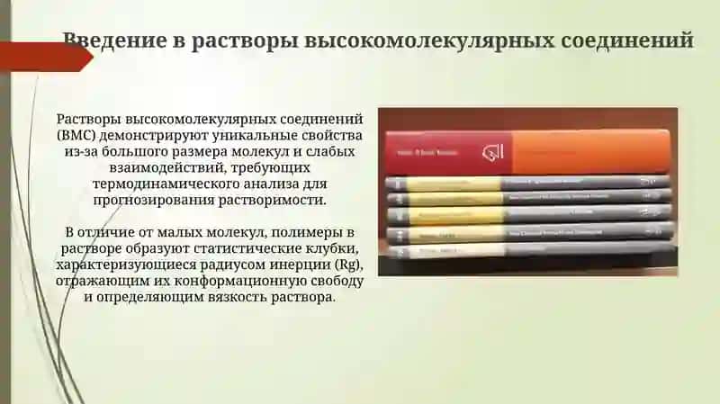 Реология в медицине: "Свойства растворов высокомолекулярных соединений и крови" 3